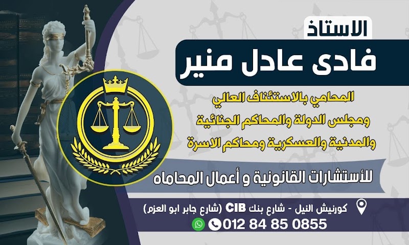 مكتب الاستاذ فادي عادل منير المحامي بالاستئناف العالي