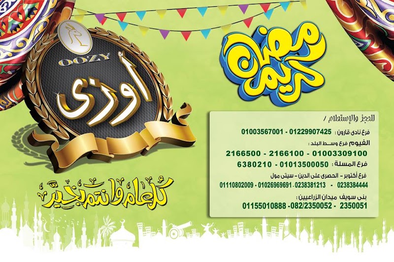مطعم أوزى للمشويات - صورة 1