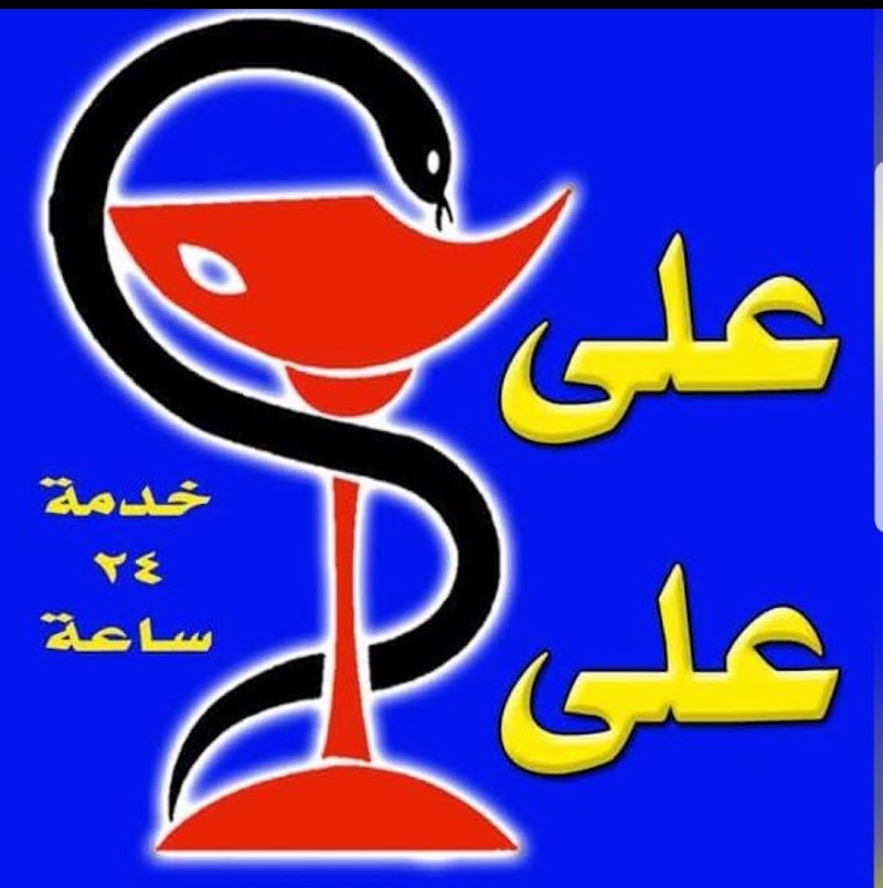 صيدلية علي علي