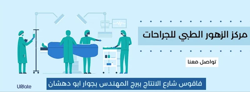 Al-Zuhour Medical Center for Surgery