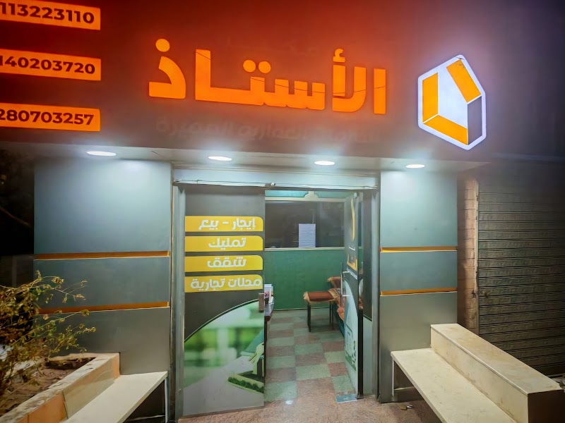 مكتب الأستاذ للخدمات العقارية باسوان