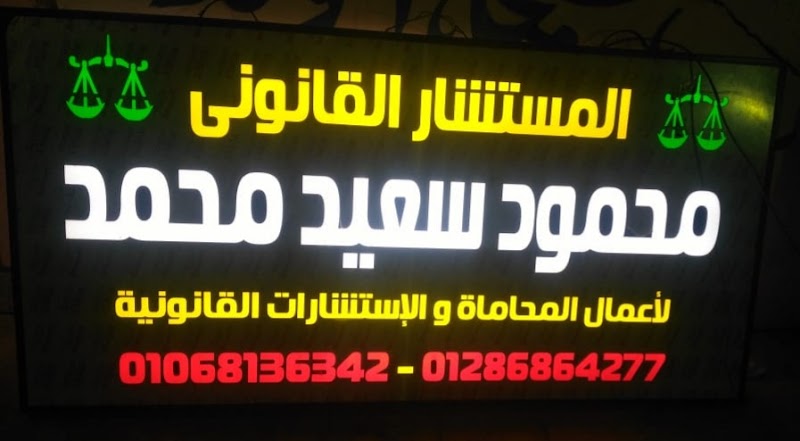 The office of Counselor Mahmoud Saeed, Attorney at Law, in Suez - Photo 2