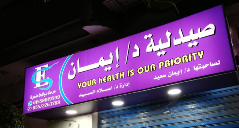 Dr. Iman's Pharmacy - Photo 1
