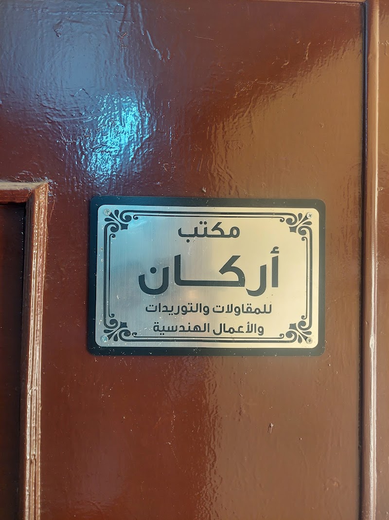 شركة اركان للمقاولات والتوريدات والاعمال الهندسية - Photo 2