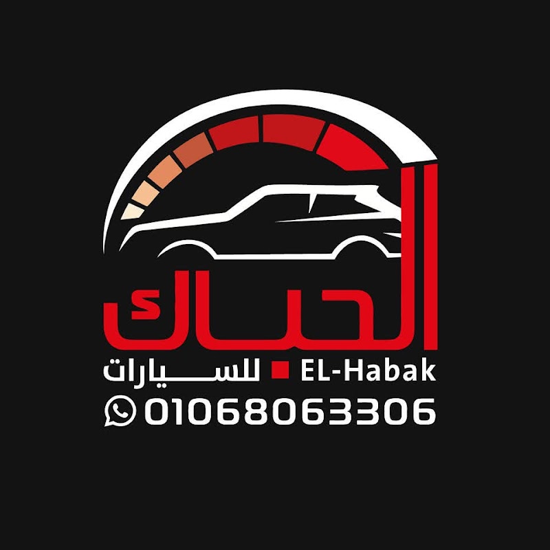 الحباك للسيارات Elhabak Motors