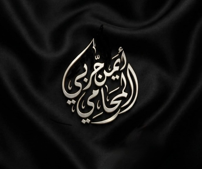 مكتب أيمن حربي ابو المجد للمحاماة والاستشارات القانونية