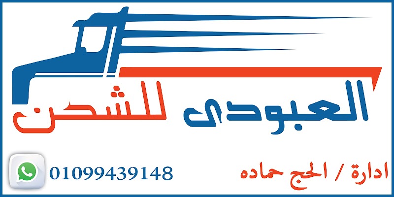 العبودى للشحن