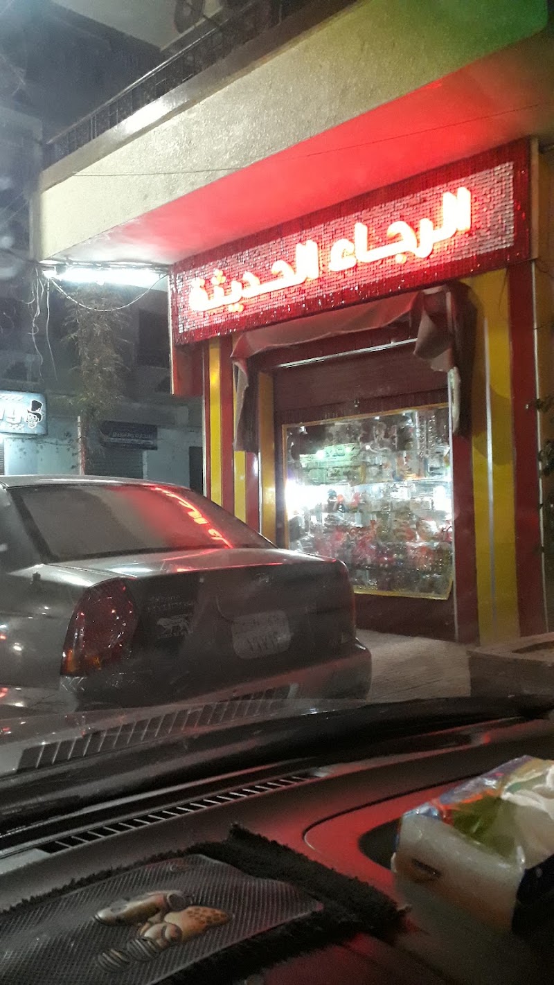 مكتبة الرجاء الحديثة - صورة 1
