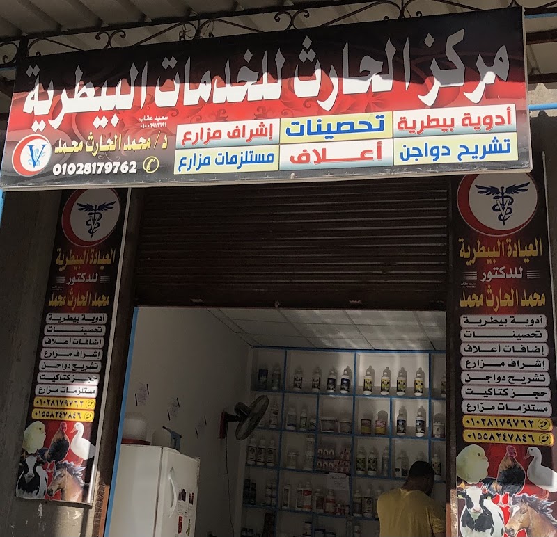 العيادة البيطرية للدكتور محمد الحارث - Photo 2