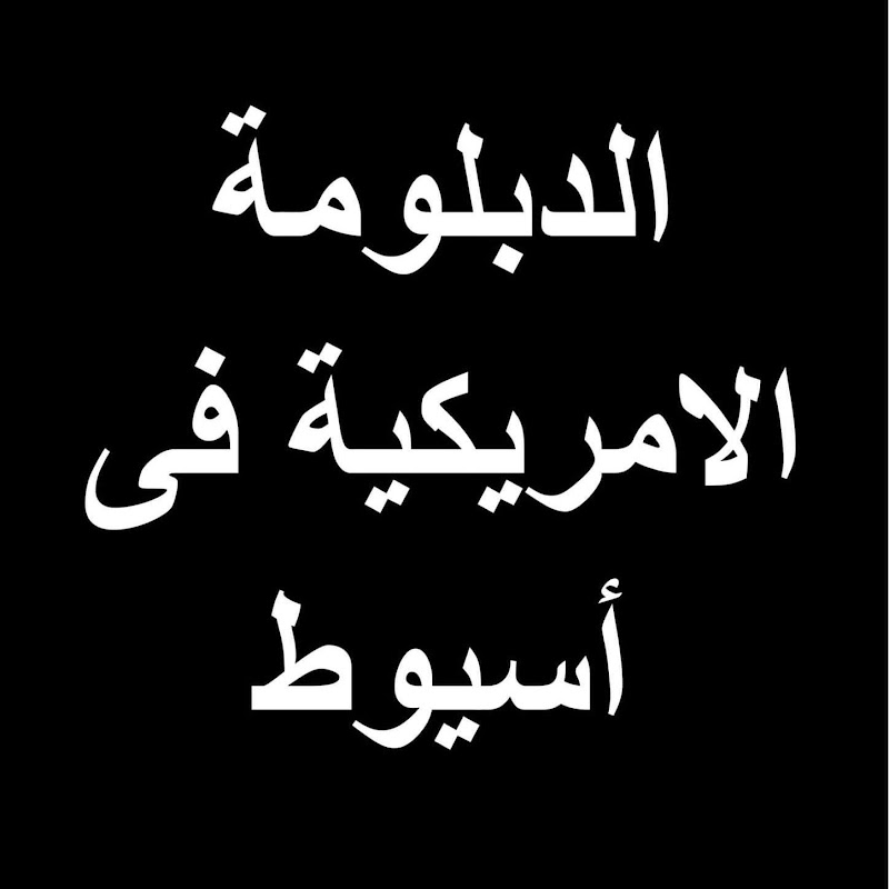 الدبلومة الامريكية في اسيوط