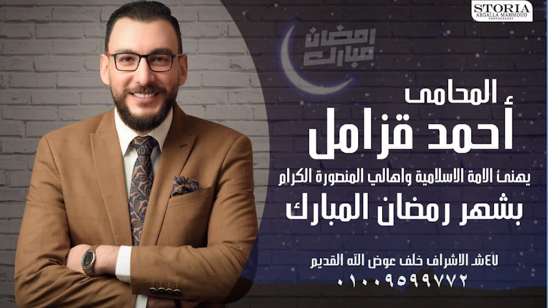 مكتب الأستاذ / أحمد عبد الرحمن قزامل المحامي بالمنصورة - صورة 2