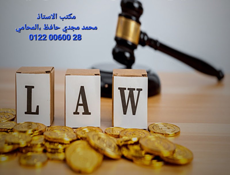 مكتب الاستاذ محمد مجدي حافظ للمحاماه والاستشارات القانونية - صورة 1
