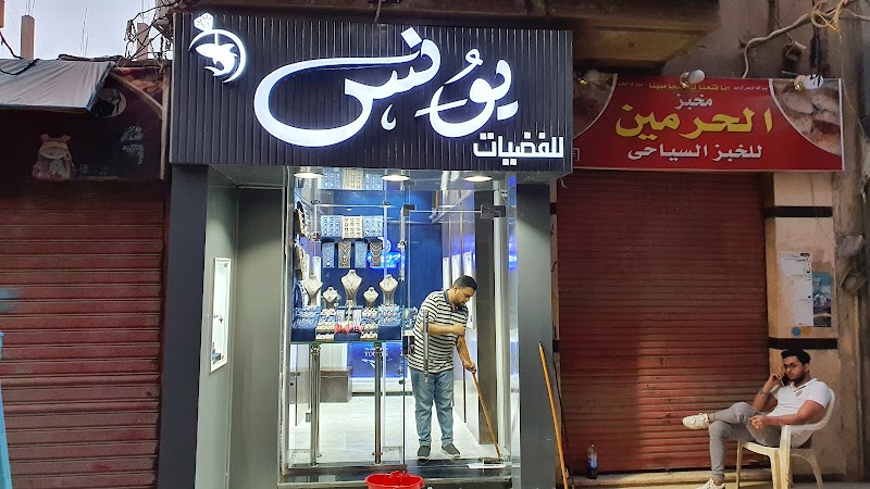 يونس للفضيات