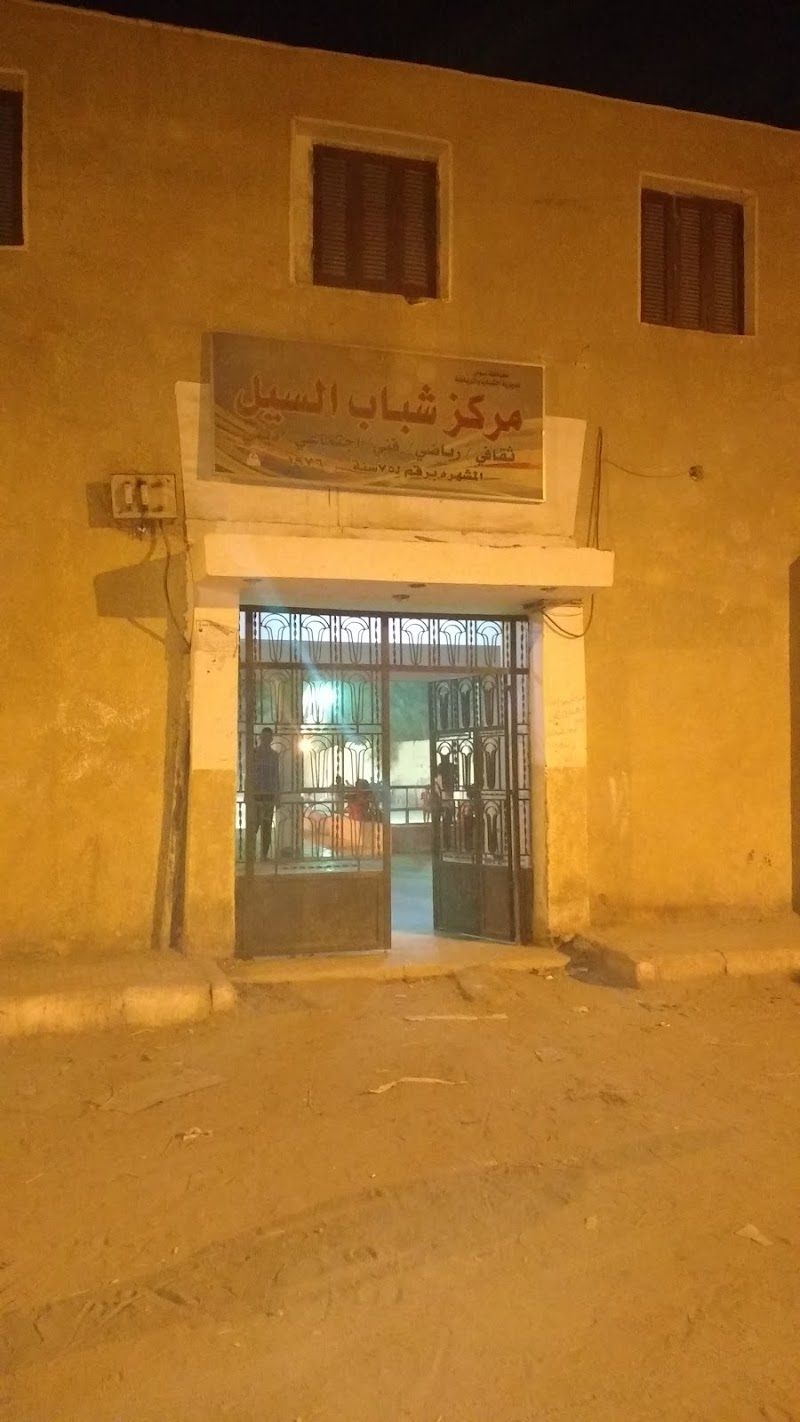 مركز شباب السيل المطور - صورة 3