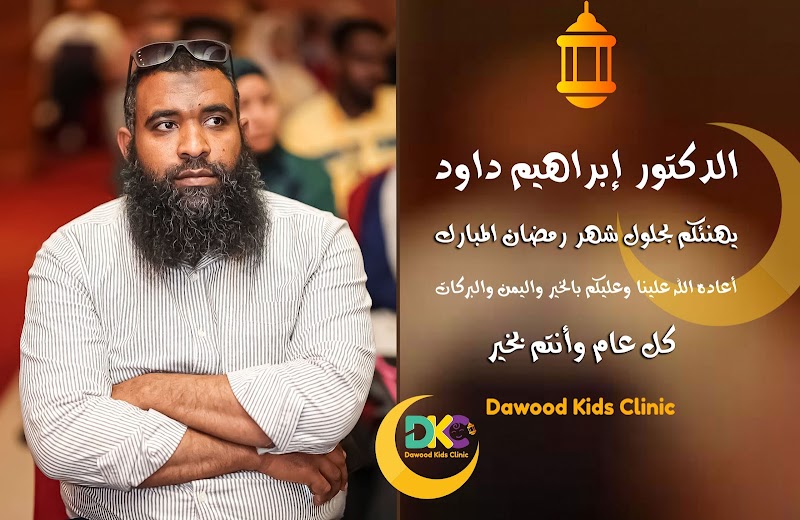 عيادة د ابراهيم داود لطب الأطفال - Photo 3