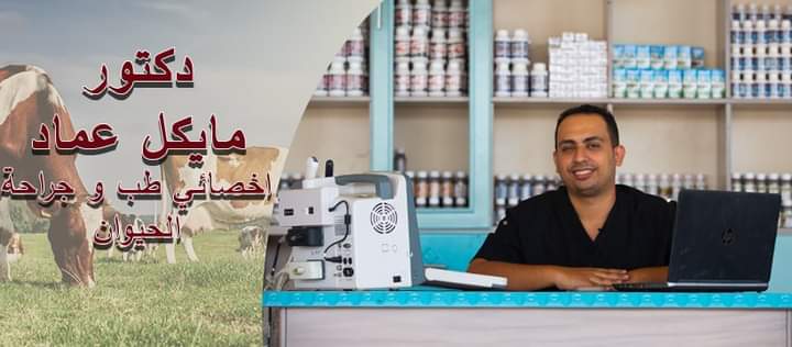المركز الطبي البيطري د.مايكل عماد