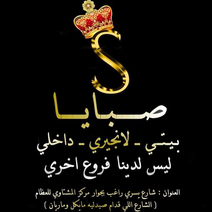 محل صبايا للملابس البيتي واللانجيري ( ارخص سعر في اسيوط) - Photo 3