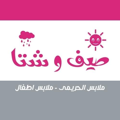 صيف و شتا بني سويف - صورة 2