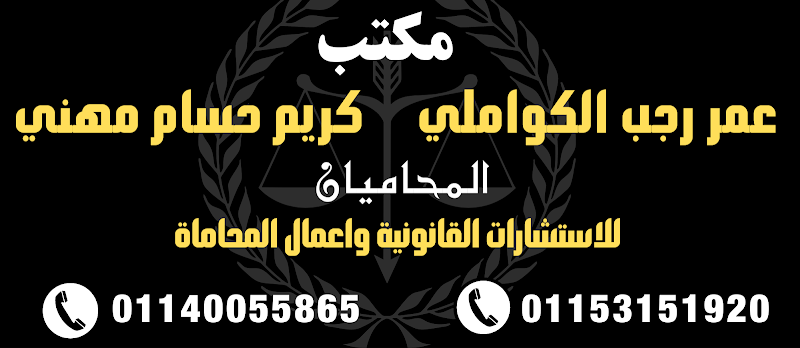 مكتب الاستاذ عمر رجب الكواملي للاستشارات القانونية واعمال المحاماة