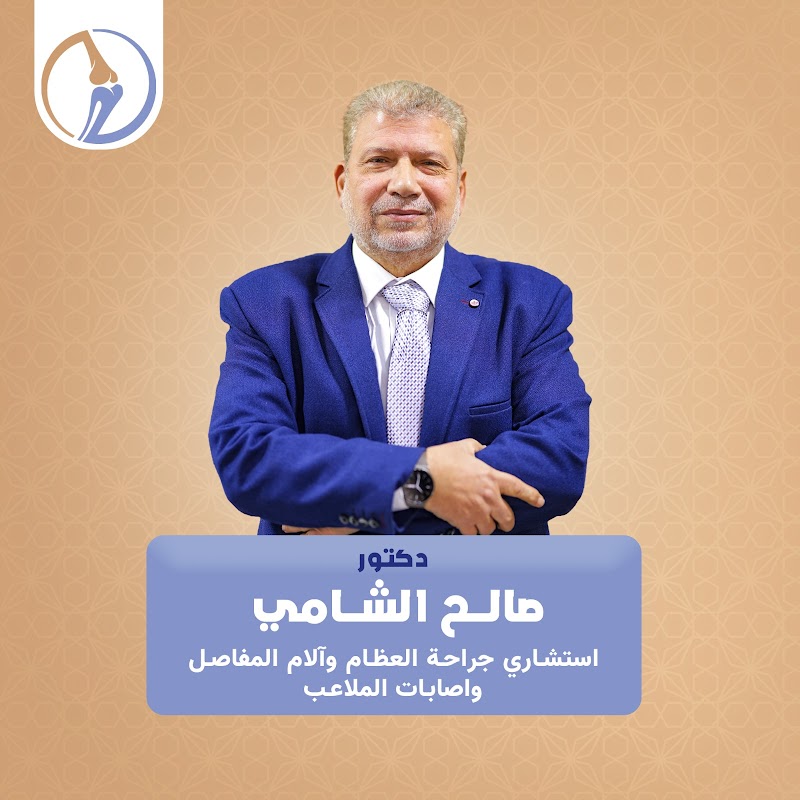 عيادة دكتور صالح الشامي - صورة 1