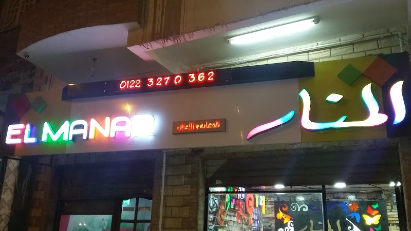 المنار لدعاية والاعلان