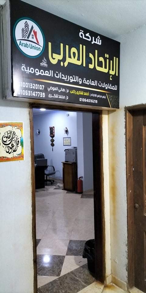 شركة اتحاد العربي للمقاولات العامه