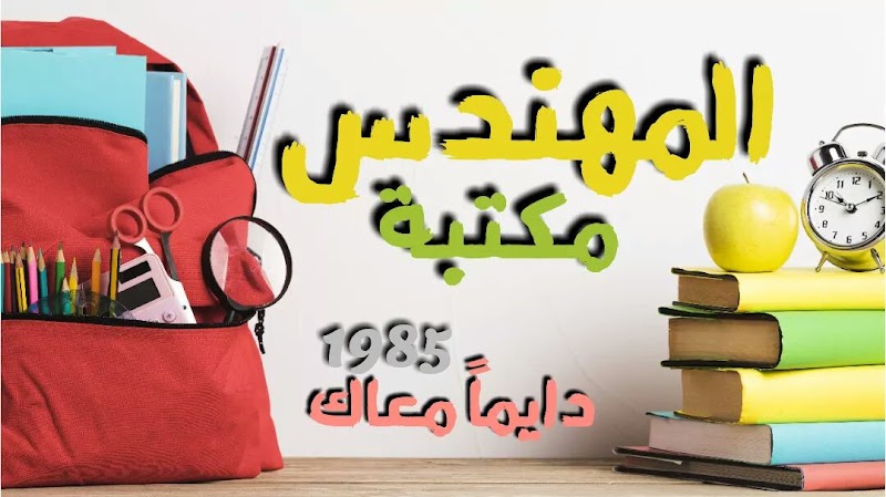 مكتبة المهندس