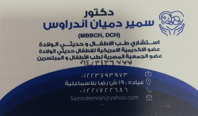 عيادة دكتور سمير دميان