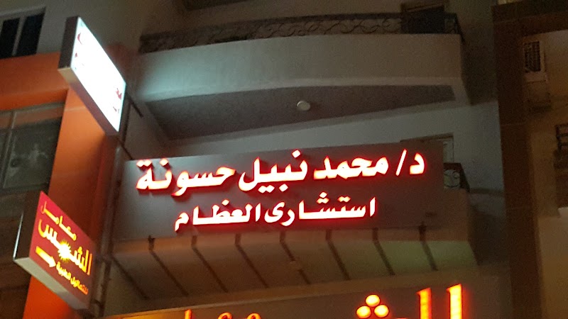 عيادة د/ محمد نبيل حسونه - Photo 2