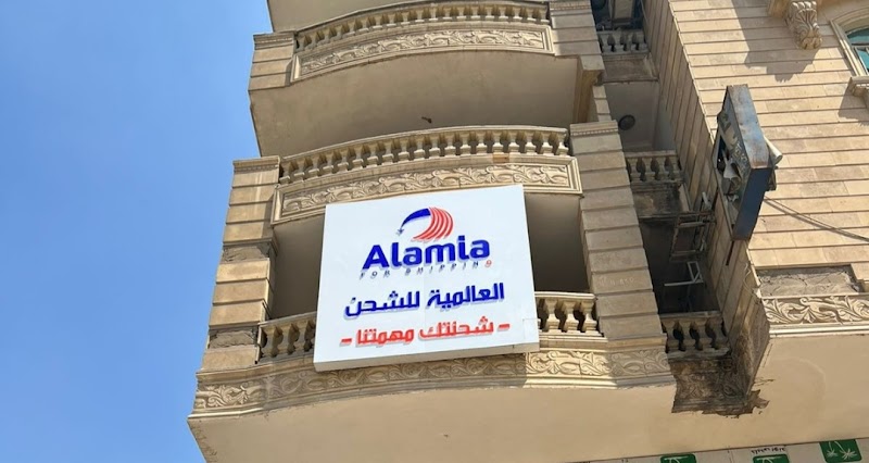 Alamia For Shipping العالمية للشحن
