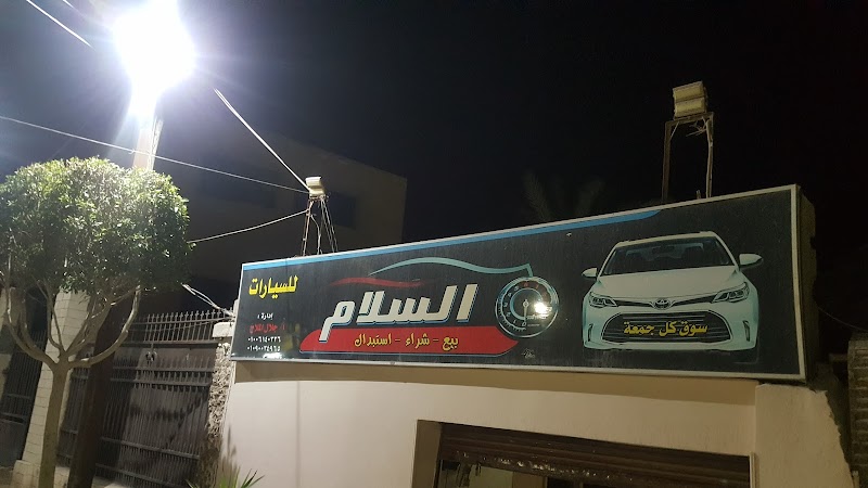 معرض السلام لتجارة السيارات