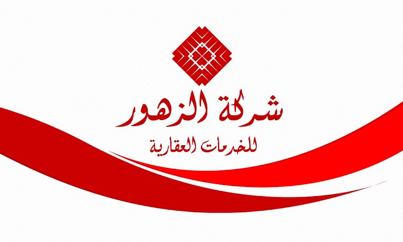 شركة الزهور للتسويق العقاري - Photo 3