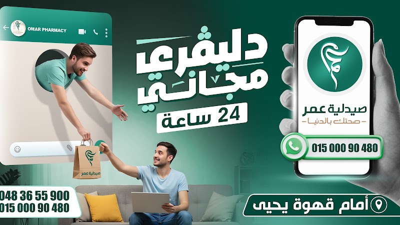 OMAR PHARMACY صيدلية عمر - Photo 2