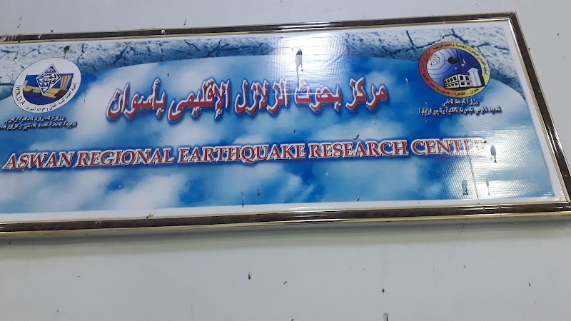 المعهد القومى للبحوث الفلكية والجيوفيزيقية- فرع أسوان - Photo 1