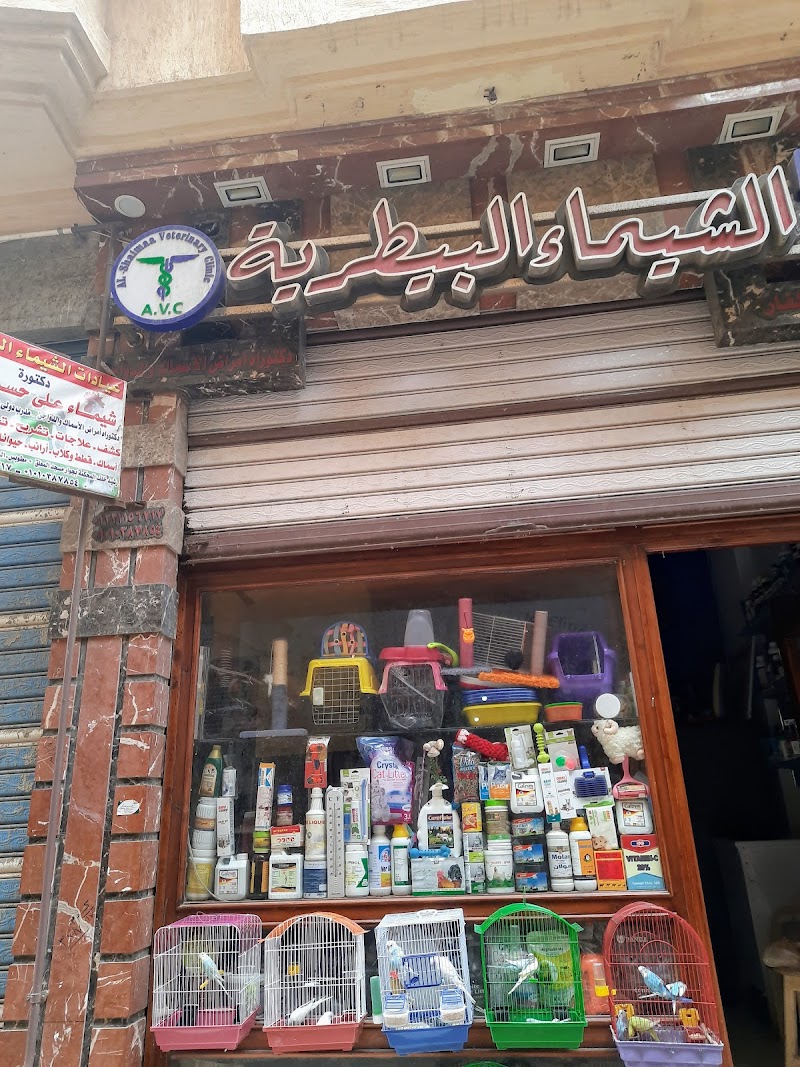 عيادة الشيماء البيطرية برشيد
