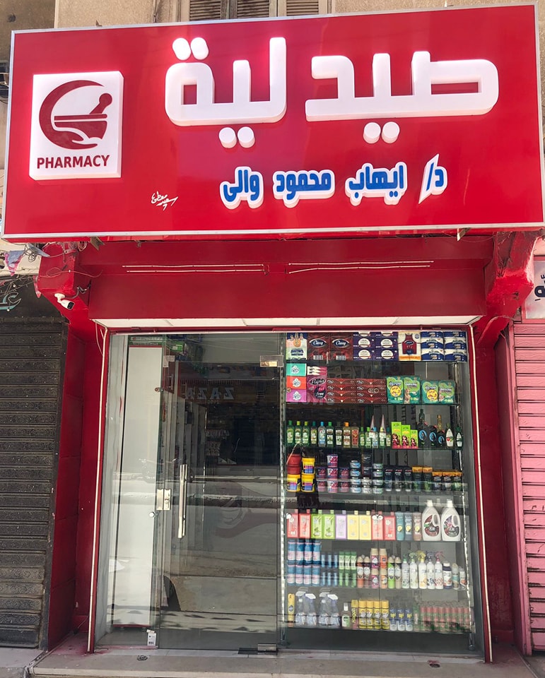 صيدلية د ايهاب والى - Photo 3