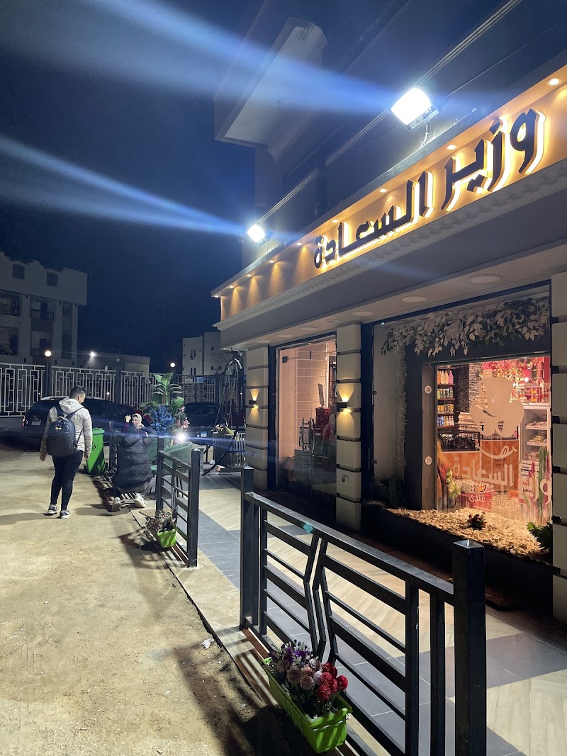 وزير السعاده - Photo 3