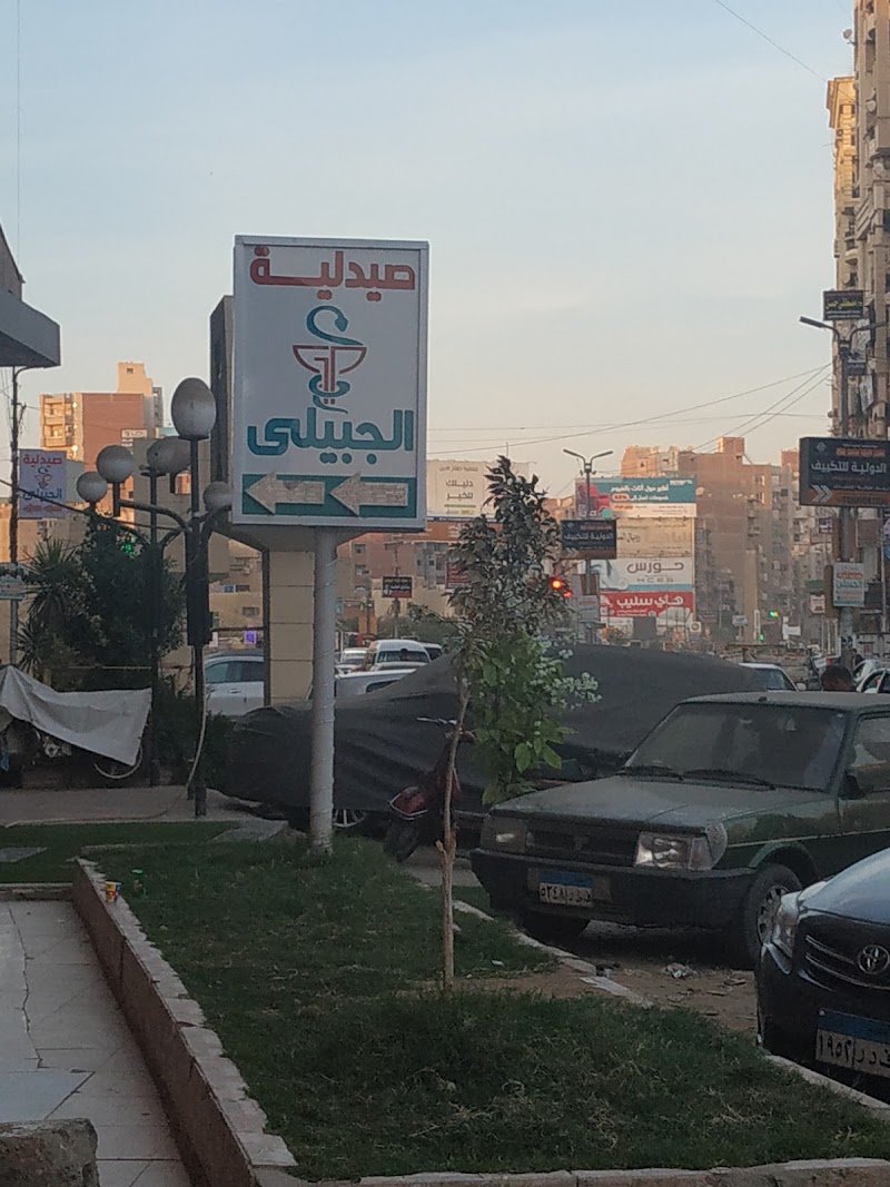 صيدلية الجبيلي - صورة 3