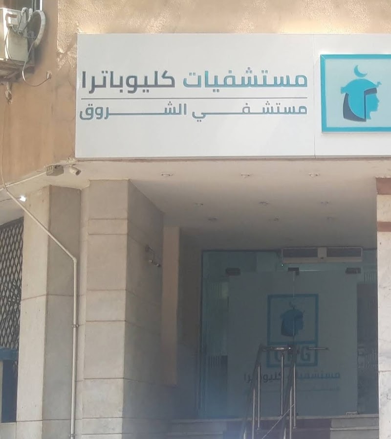 مستشفي الشروق - صورة 1