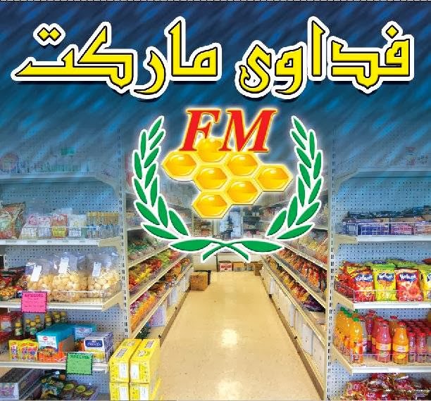 فداوي ماركت