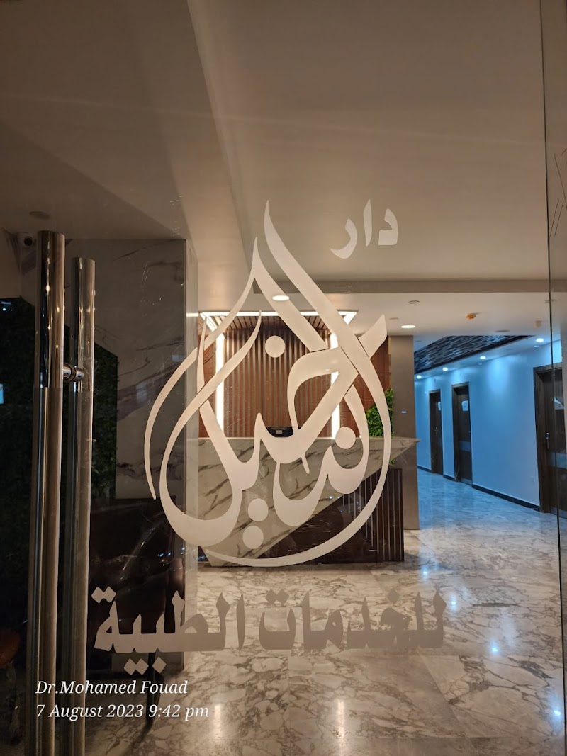 مستشفى دار النخيل للخدمات الطبية Dar AlNakhil Hospital - Photo 3