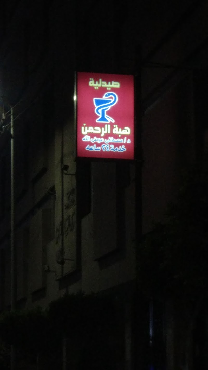 Hebat Al-Rahman Pharmacy - Photo 1