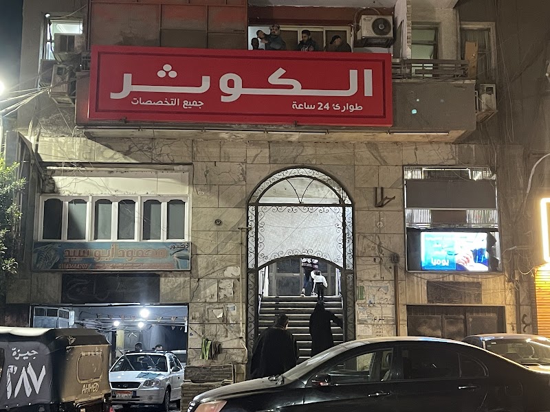 El Kawthar Hospital - صورة 2