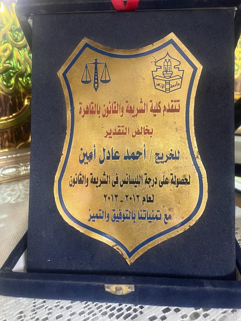 مكتب الازهري للمحاماة - صورة 1