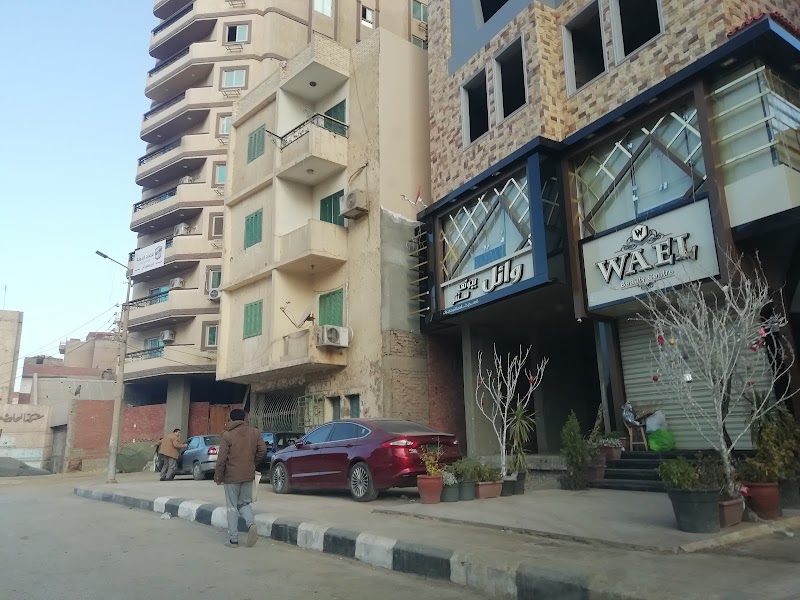 صالون وائل