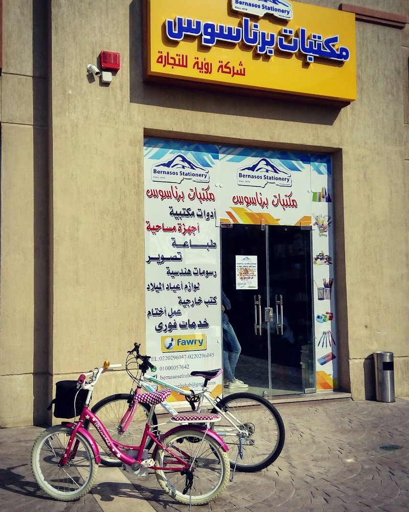 مكتبة برناسوس فرع الرحاب 1 - صورة 1