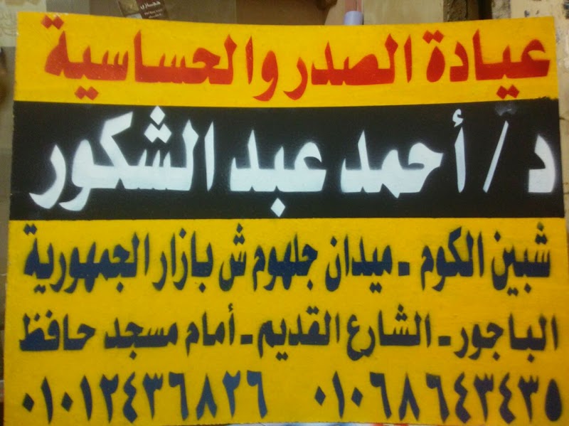 عيادة الامراض الصدرية