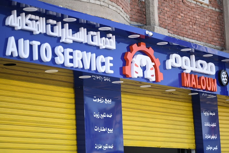 مركز معلوم لخدمات السيارات المتكامله Maloum Auto Service - صورة 3
