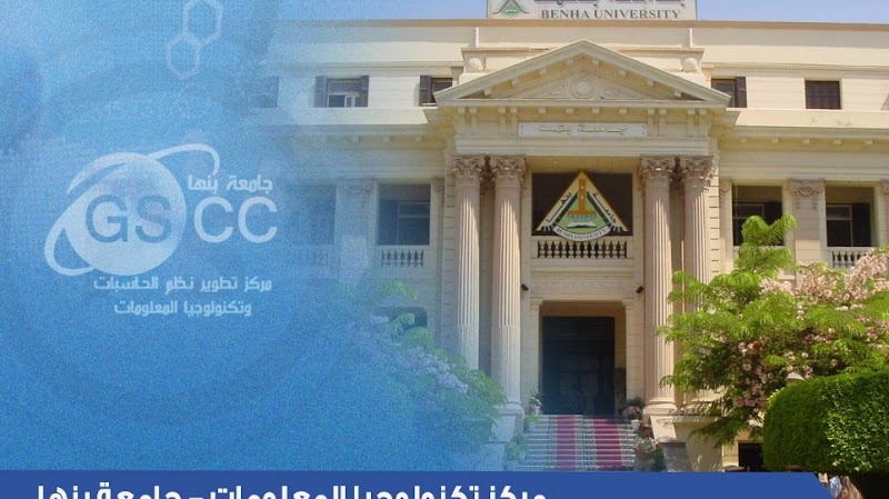 مركز الخدمة العامة للحاسبات - جامعة بنها - صورة 2