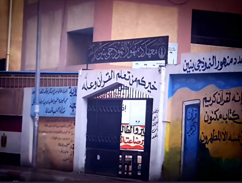معهد دمنهور النموذجي بنين - Photo 3